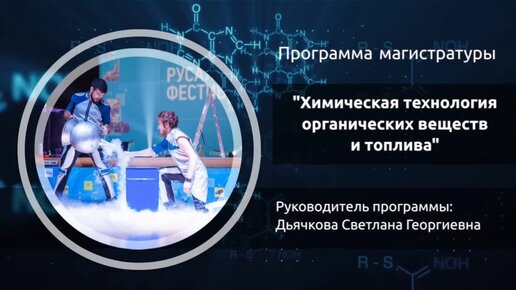 Программа магистратуры «Химическая технология органических веществ и топлива»