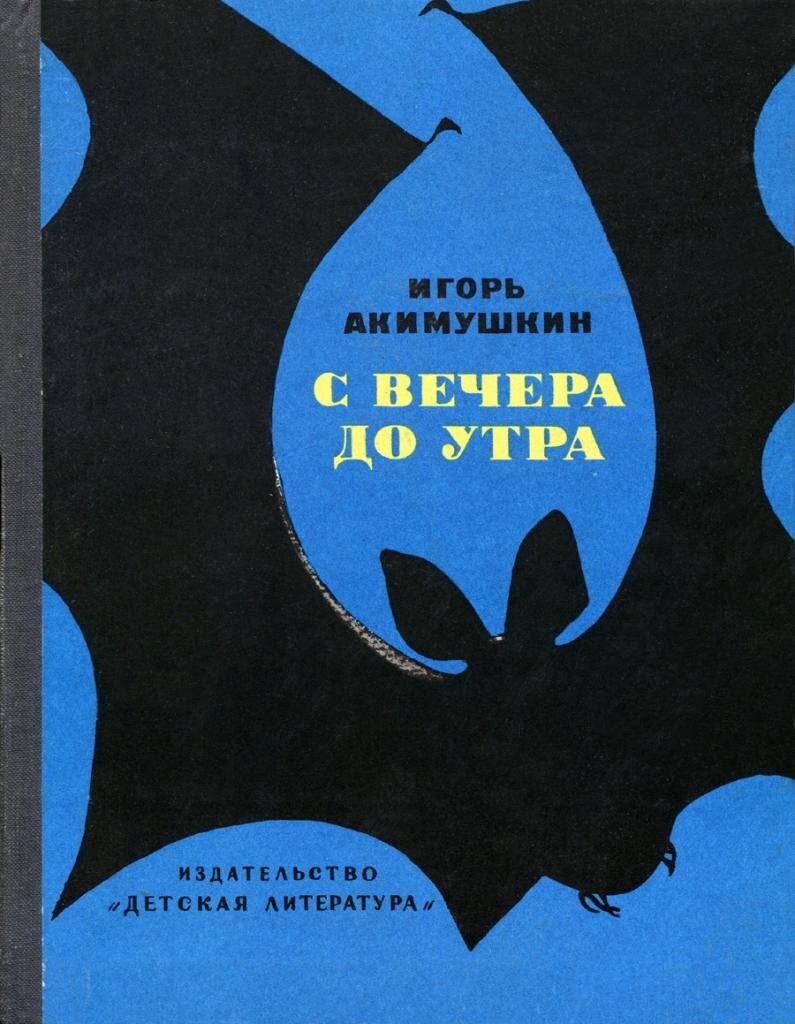 Обложка книги, издание 1974 года. Иллюстрация Татьяны Лоскутовой. Фото взято из открытых источников в сети Интернет.