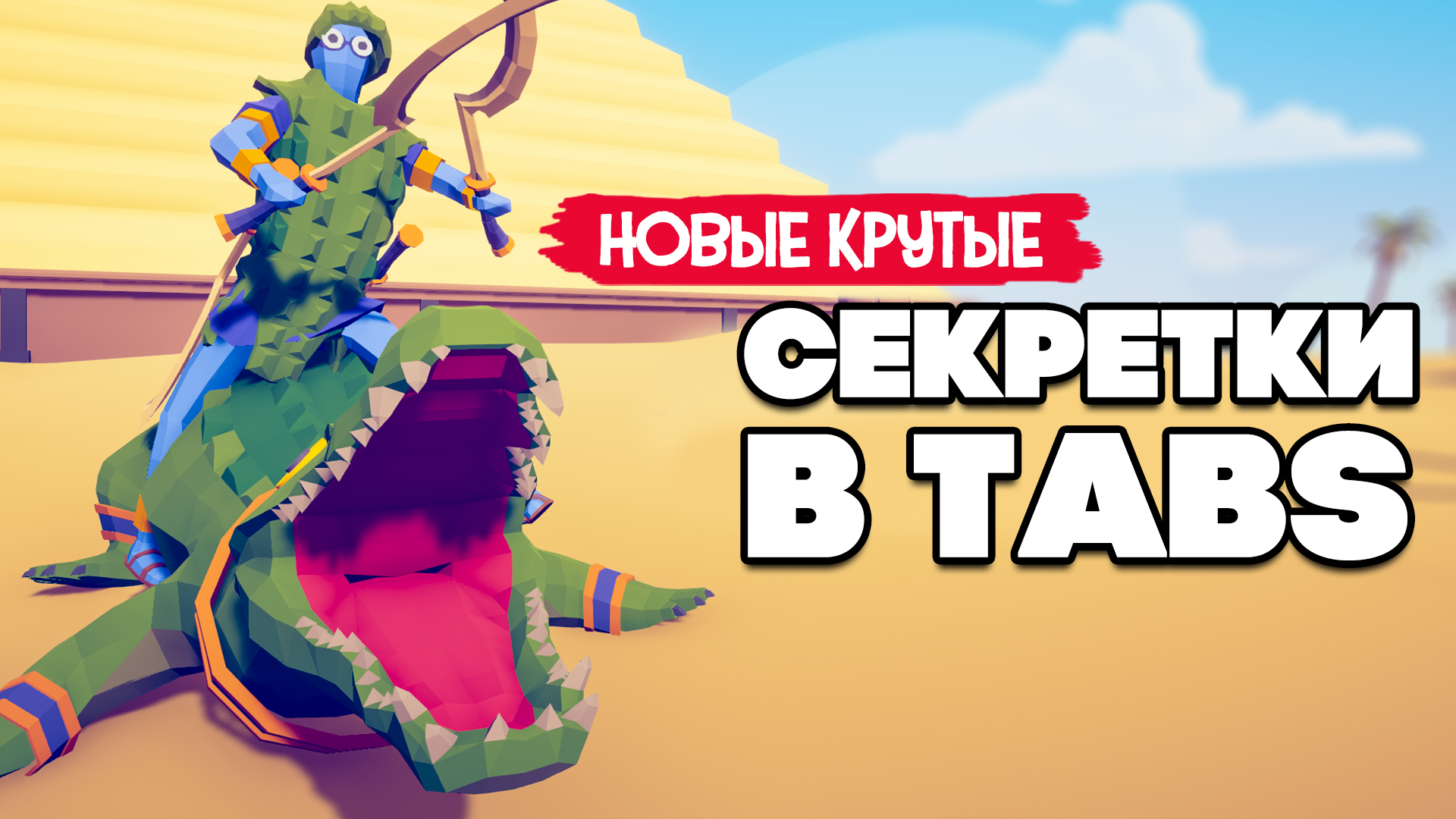 Totally Accurate Battle Simulator - НОВАЯ ФРАКЦИЯ - ЕГИПЕТ в TABS, НОВЫЕ  КАРТЫ с СЕКРЕТАМИ в ТАБС МОДЫ