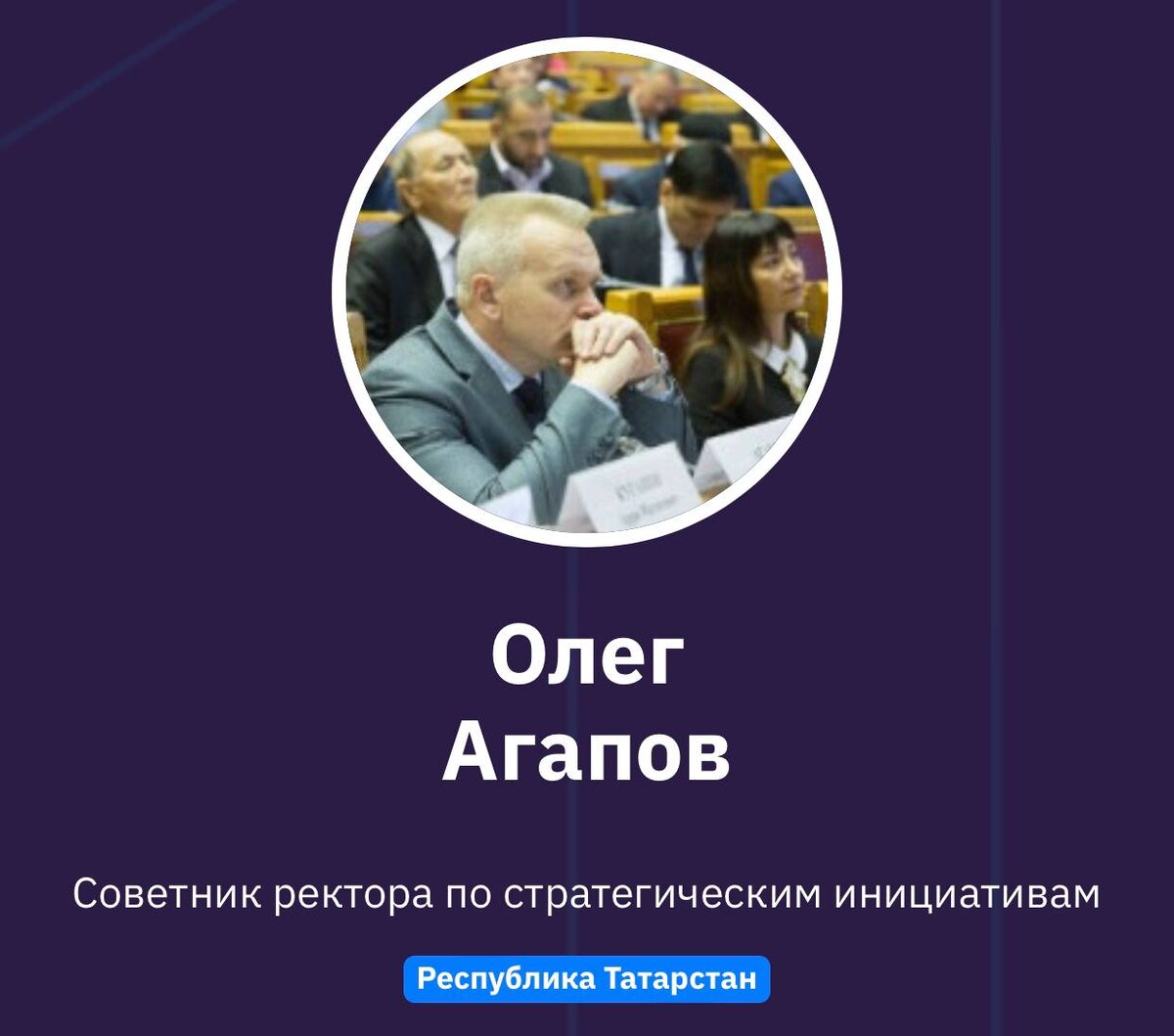 Олег Агапов
Советник ректора по стратегическим инициативам
Республика Татарстан