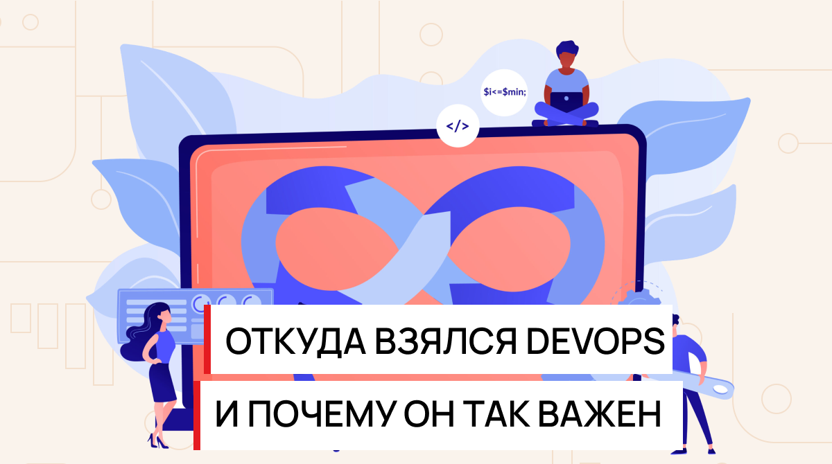 Откуда взялся DevOps и почему он так важен | DevOps Qazaqstan | Дзен