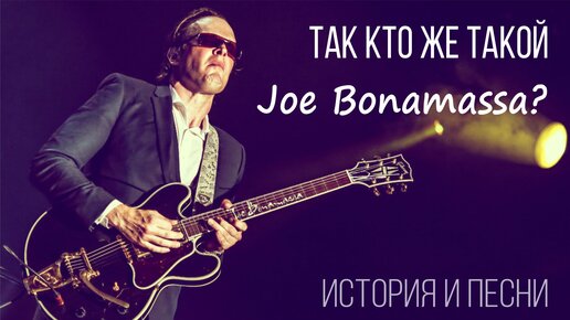 Так кто же такой Joe Bonamassa?