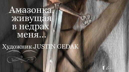 Амазонка, живущая в недрах меня...Художник Justin Gedak... Автор песни и исполнитель Сергей Грищук