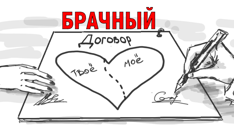 брачный договор