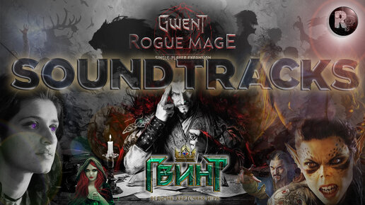 GWENT 🎶Rogue Mage🎶 Soundtrack🎶 #RitorPlay