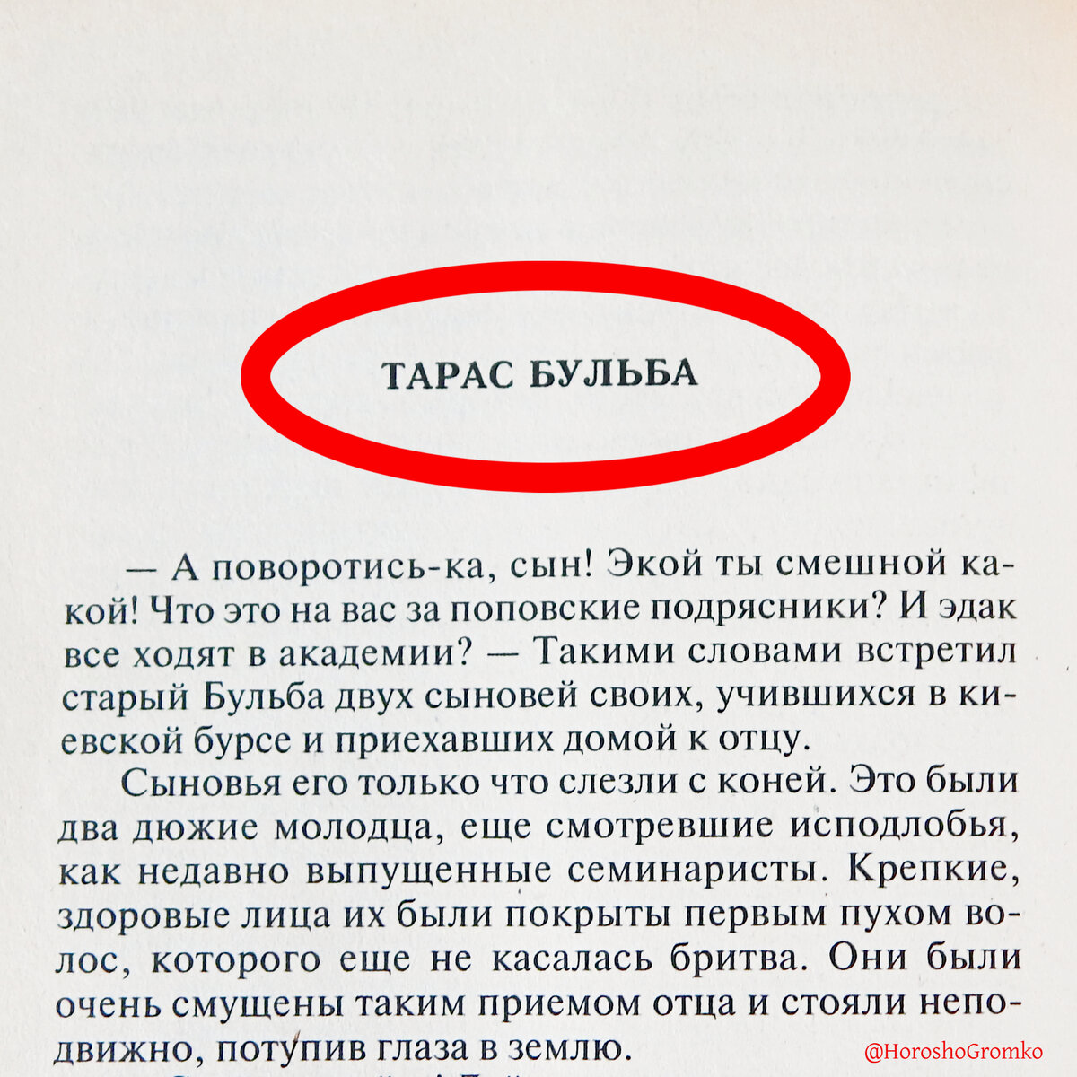 Кто знает, откуда? Ага, это "Тарас Бульба"!  Тот самый, откуда были "Терпи, козак, - атаман будешь!" и "Я тебя породил, я тебя и убью!".-2