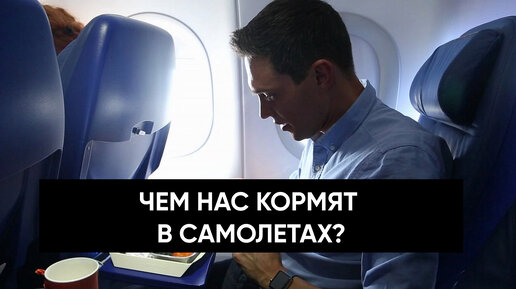 Чем нас кормят в самолетах?