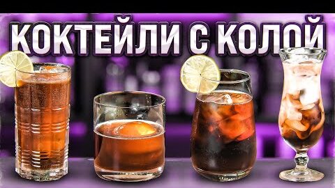 LONG ISLAND SPICED TEA и коктейли с колой