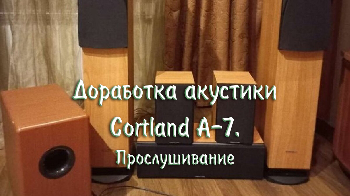 Доработка акустики Cortland A-7. Прослушивание | МузМедиа Инфо | Дзен