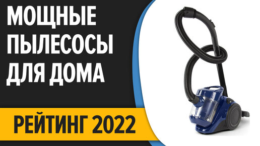 ТОП—7. Лучшие недорогие, но хорошие и мощные пылесосы для дома. Рейтинг ...
