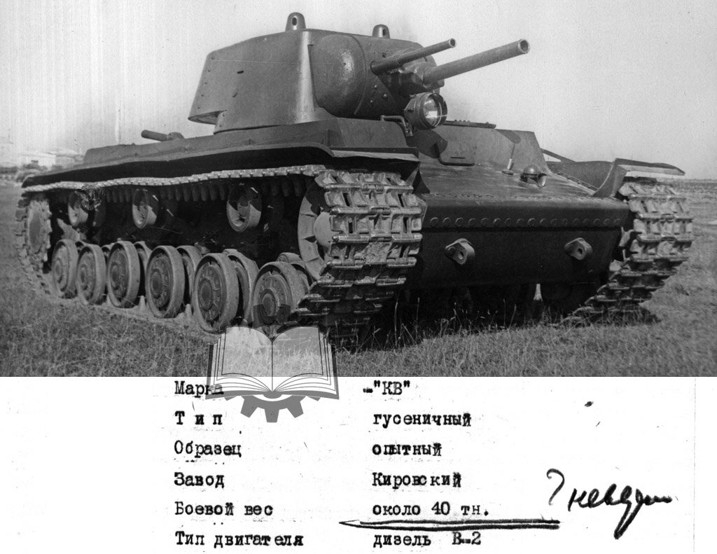КВ У-0, исходная масса составляла 40 тонн, фактическая 42 тонны.