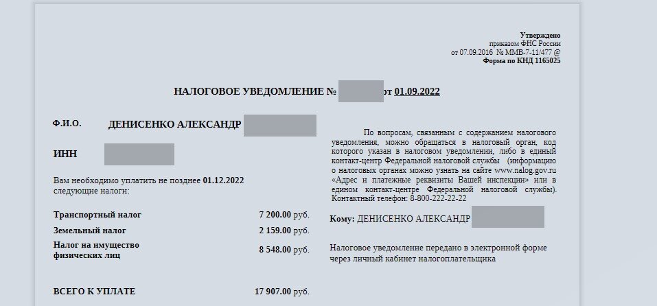 Получил из ФНС налоги на имущество и транспорт за 2021 год. Большинство налогов не меняется уже 3-й год и это радует