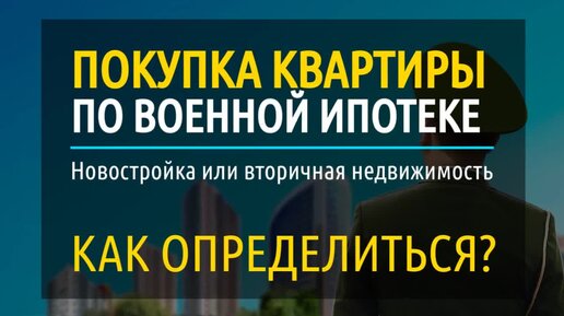 Покупка квартиры по военной ипотеке