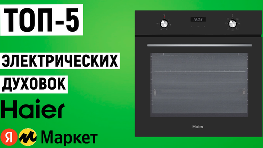 ТОП-5 электрических духовок Haier. Рейтинг духовых шкафов