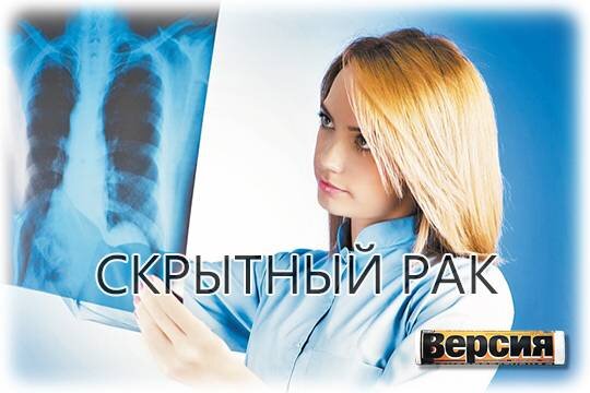    Скрытный рак