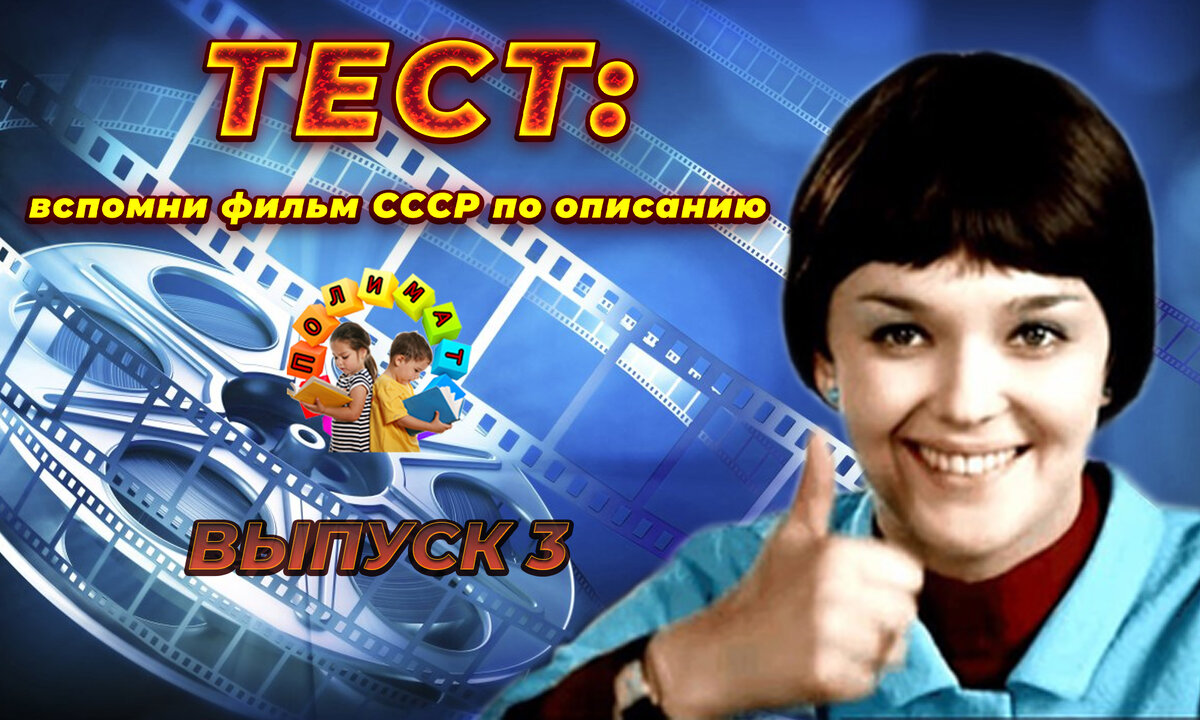 Канал "Полимат". Тест по фильмам СССР: 💖вспомни фильм по описанию. ✌️Выпуск №3.