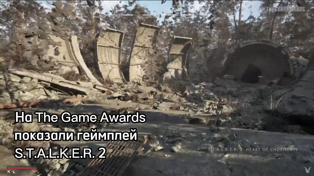  8 декабря на The Game Awards 2022 показали отрывок из долгожданного игрового проекта - S.T.A.L.K.E.R. 2 Heart of Chornobyl.