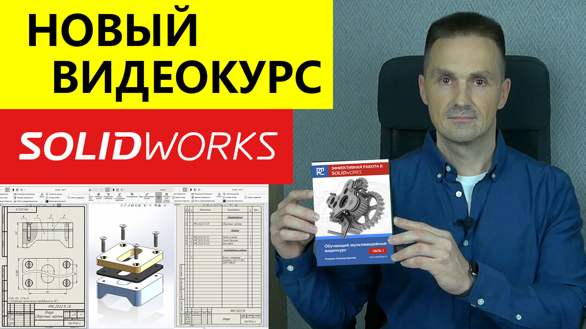 SOLIDWORKS Новый Видеокурс! Эффективная Работа Solidworks. Презентация.  Уроки | Саляхутдинов Роман