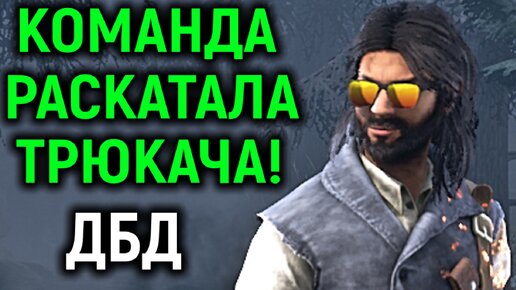 Классно играть в крутой команде в Dead by Daylight