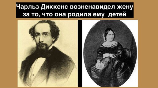 Как великий английский писатель и гуманист Чарльз Диккенс возненавидел жену за то, что она родила ему детей