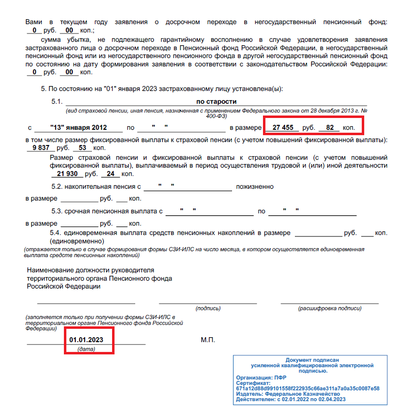 Выписка из ПФР автора от 01.01.2023 г.
