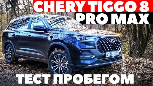 Chery Tiggo 8 Pro Max полноприводный марафонец идет на дальняк. Тест обзр 2022