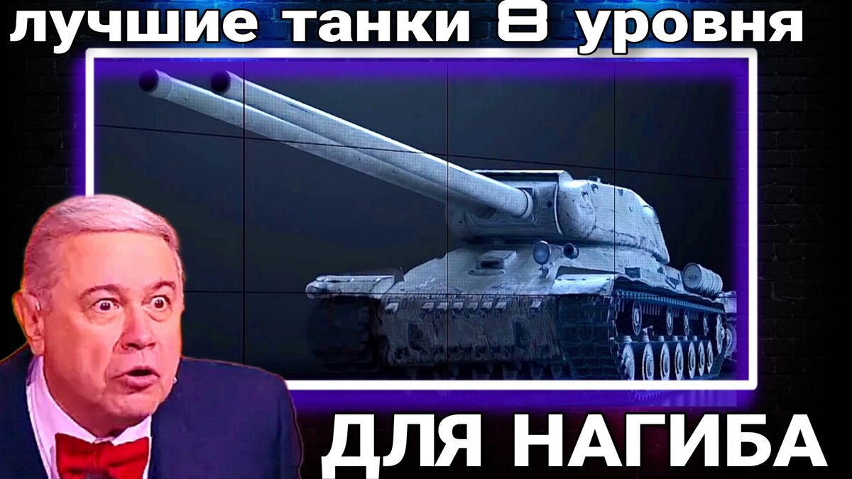 Лучшие танки 8 уровня для нагиба - Прокачай и оставь этот ТОП в ангаре |  ОБЫЧНЫЙ ТАНКИСТ - Новости мира танков / обзор игры | Дзен