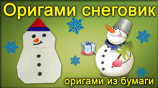 ОРИГАМИ СНЕГОВИК ИЗ БУМАГИ | DIY НОВЫЙ ГОД | ORIGAMI PAPER SNOWMAN