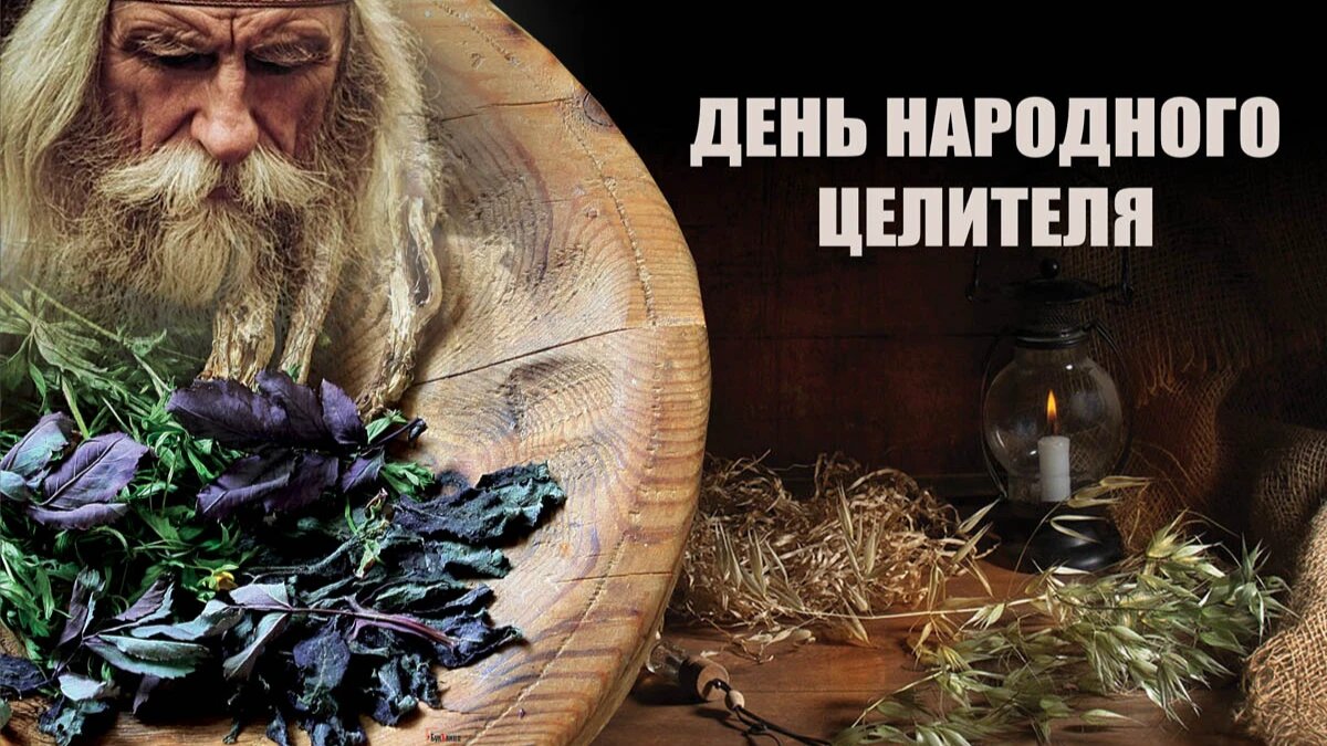 День народного целителя. Иллюстрация: «Весь Искитим»