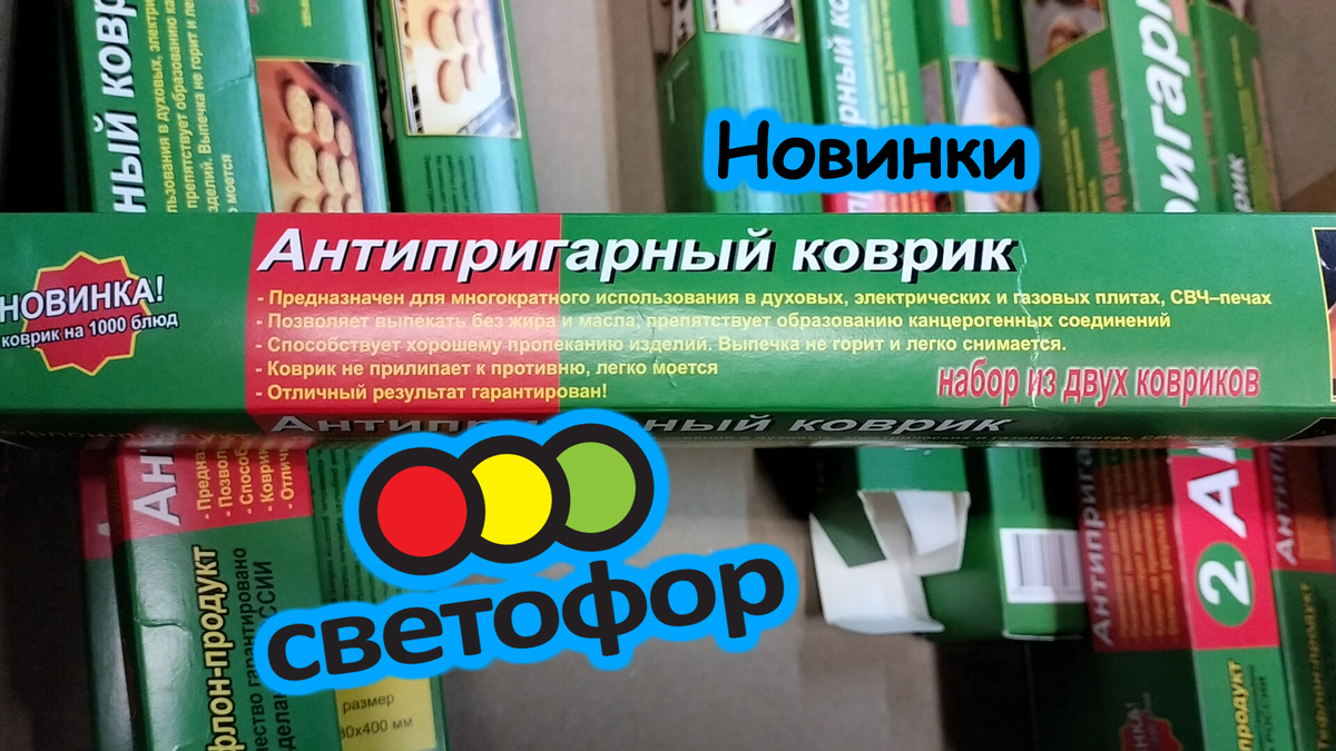 В Светофоре очередь на кассе, люди разбирают шикарные новинки. Январский  обзор | Впрок | Дзен