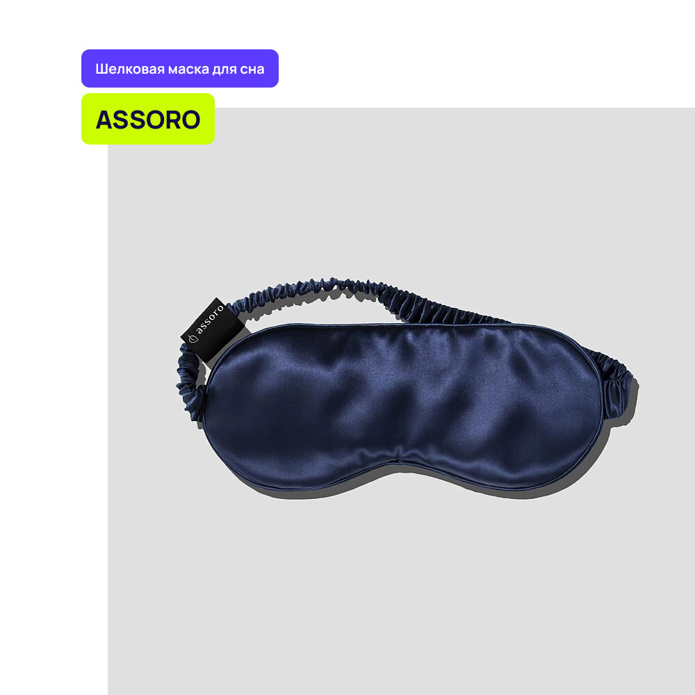 Шелковая маска для сна ASSORO