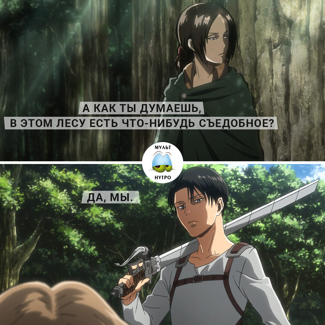 (Аниме «Атака титанов») 