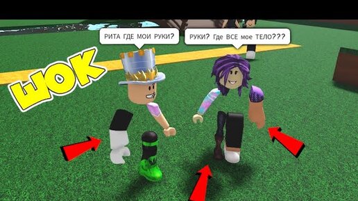 ГДЕ моя НОГА? Где МОЯ РУКА? НАЙДИ ЧАСТИ СВОЕГО ТЕЛА В ROBLOX! Папа и Дочка ищут кто украл наши части