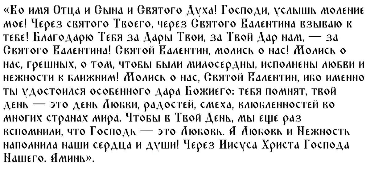 Молитва святому Валентину о крепкой любви