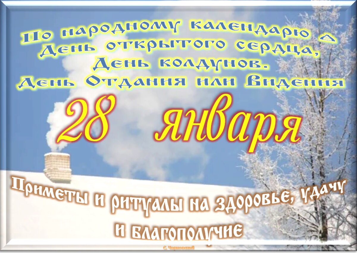 28 января - Традиции, приметы, обычаи и ритуалы дня. Все праздники дня во  всех календарях | Сергей Чарковский Все праздники | Дзен