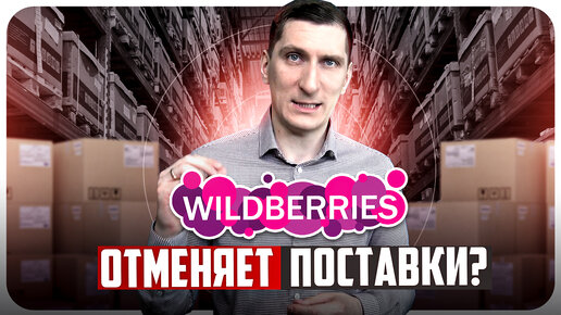 ТОП-11 причин, почему твой товар разворачивают на складе Вайлдберриз