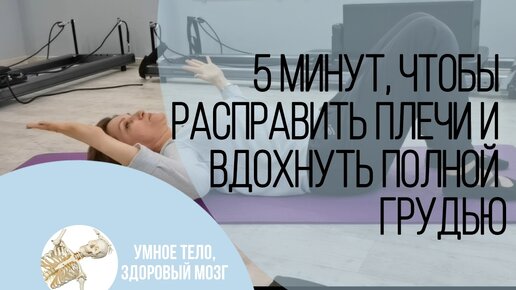 5 минут, чтобы расправить плечи и вдохнуть полной грудью