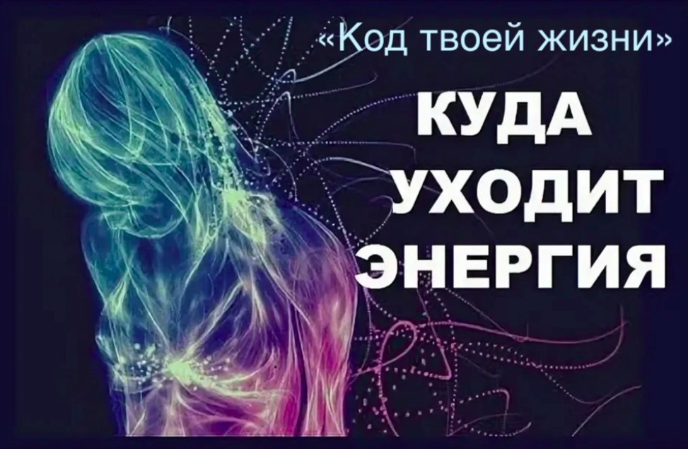 Куда уходит энергия. Энергия утекает. Куда утекает энергия. Куда уходит энергия картинки.