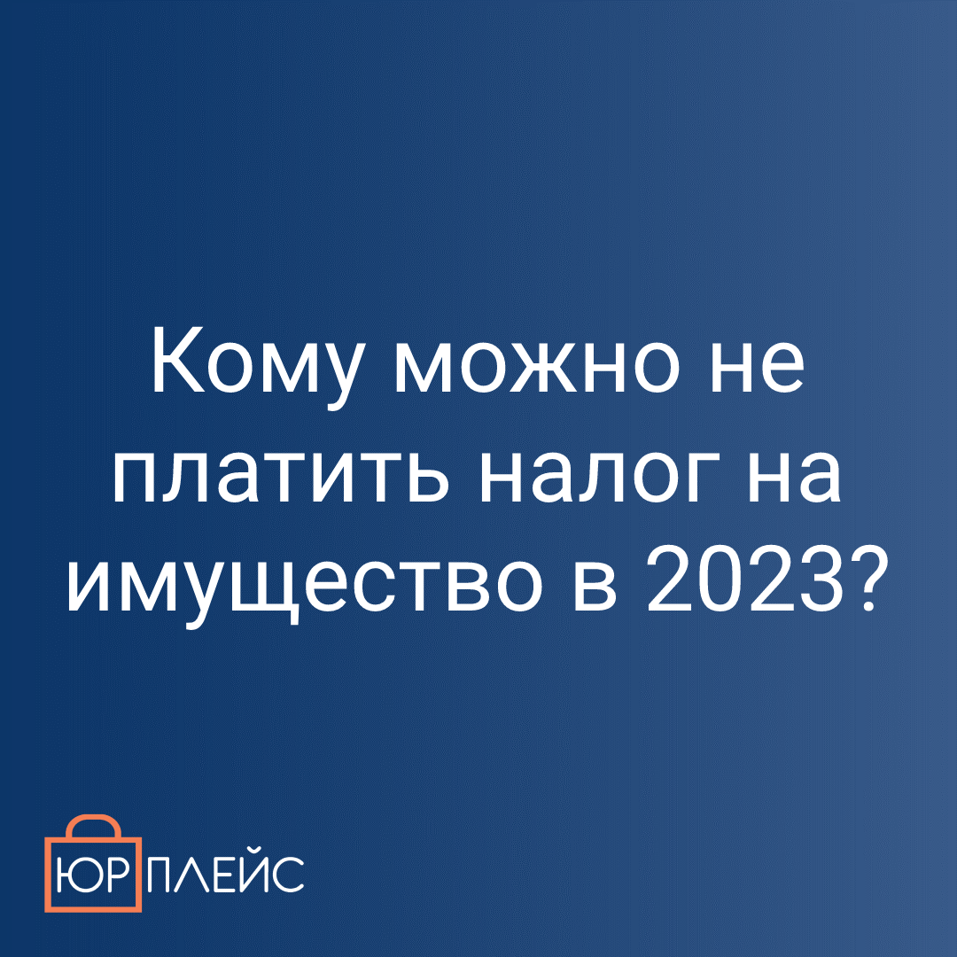 Кто не будет платить налог на имущество в 2023? | ЮРПЛЕЙС | Дзен