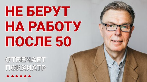 Не берут на работу после 50 | ПСИХИАТРИЯ и ПСИХОТЕРАПИЯ |Дзен