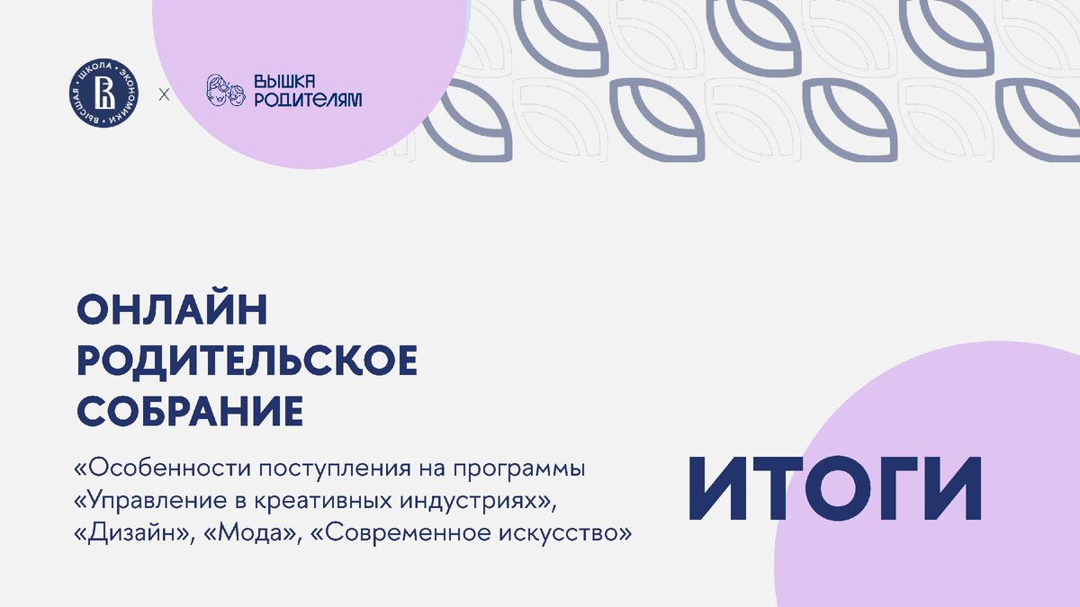 Итоги ОРС: «Особенности поступления на программы «Управление в креативных  индустриях», «Дизайн», «Мода», «Современное искусство» | Вышка Родителям |  Дзен