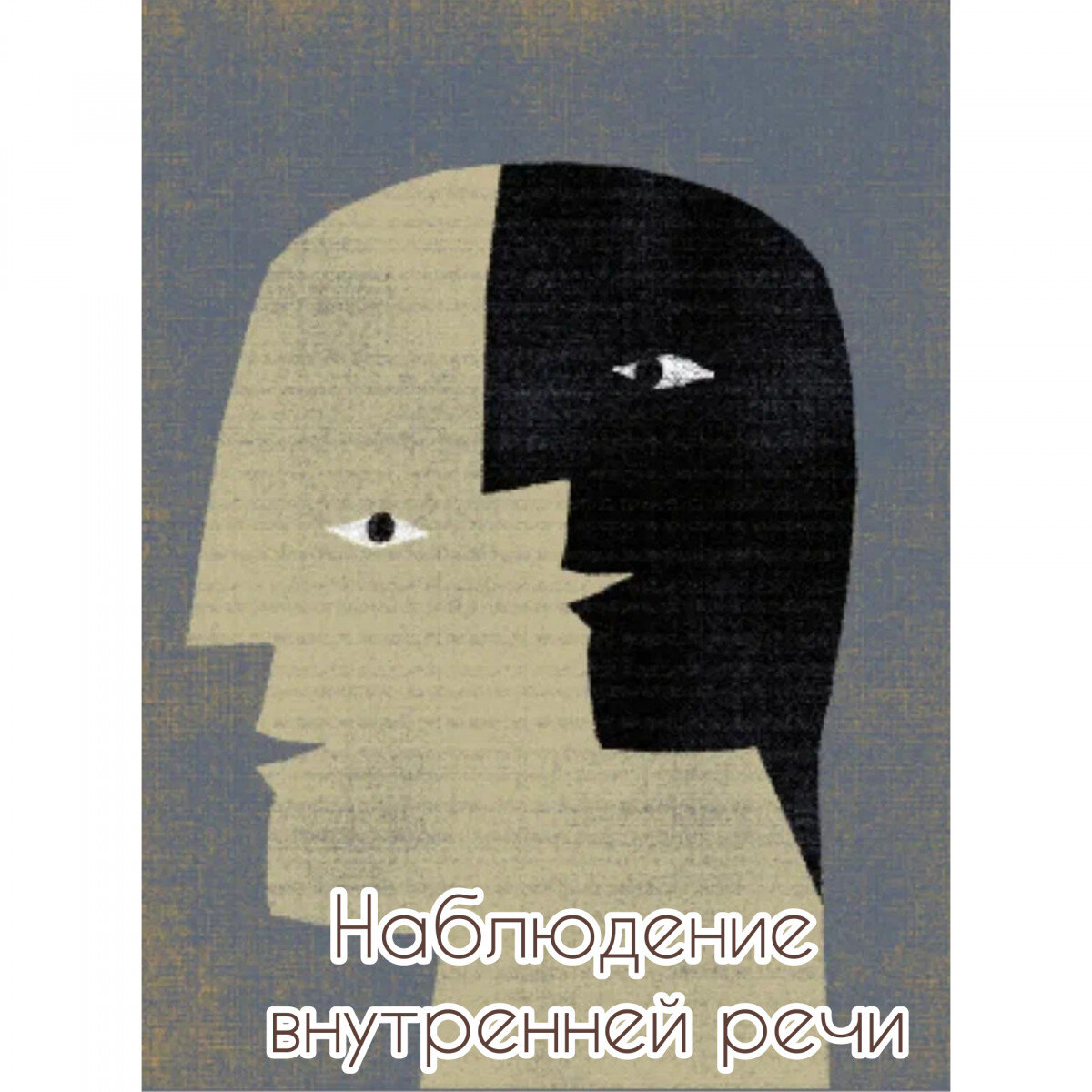 Внутренний голос другого человека. Разговор с собой. Внутренний голос картина. Конфликт с самим собой. Голос человека.