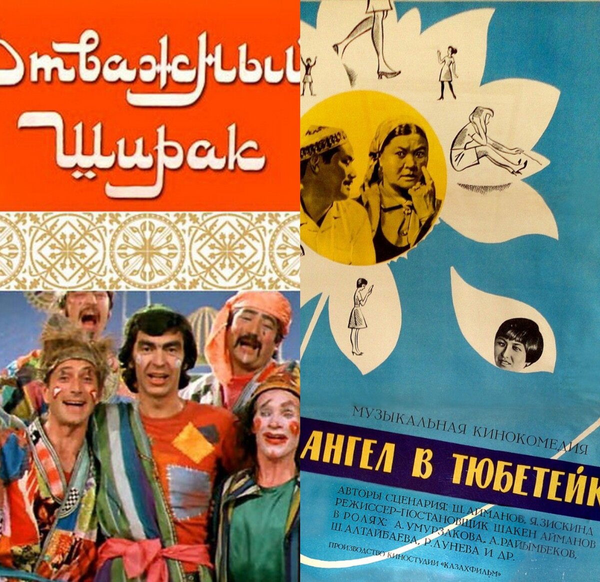 Афиши фильмов "Отважный Ширак" и "Ангел в тюбетейке"