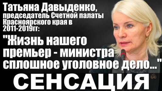Татьяна Давыденко, председатель Счетной палаты Красноярского края в 2011-2019гг: 