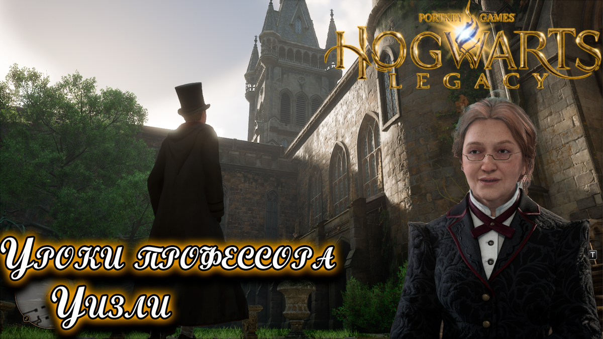 Задача профессора чеснок 2 хогвартс. Hogwarts Legacy Professor Weasley. Профессор чеснок Hogwarts Legacy. Профессор Уизли Hogwarts Legacy. Профессор Слизерин.