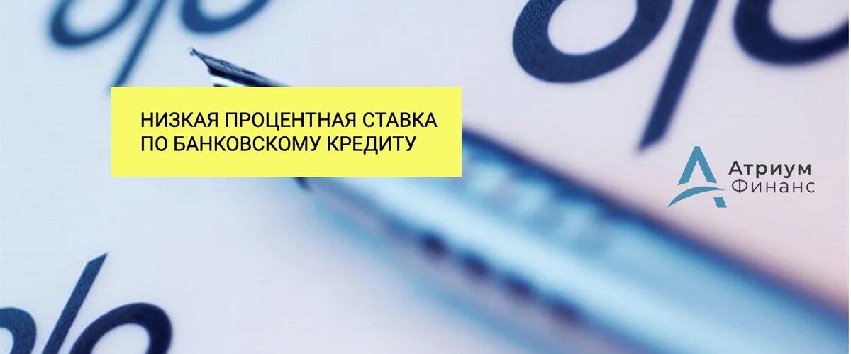 Низкая процентная ставка.