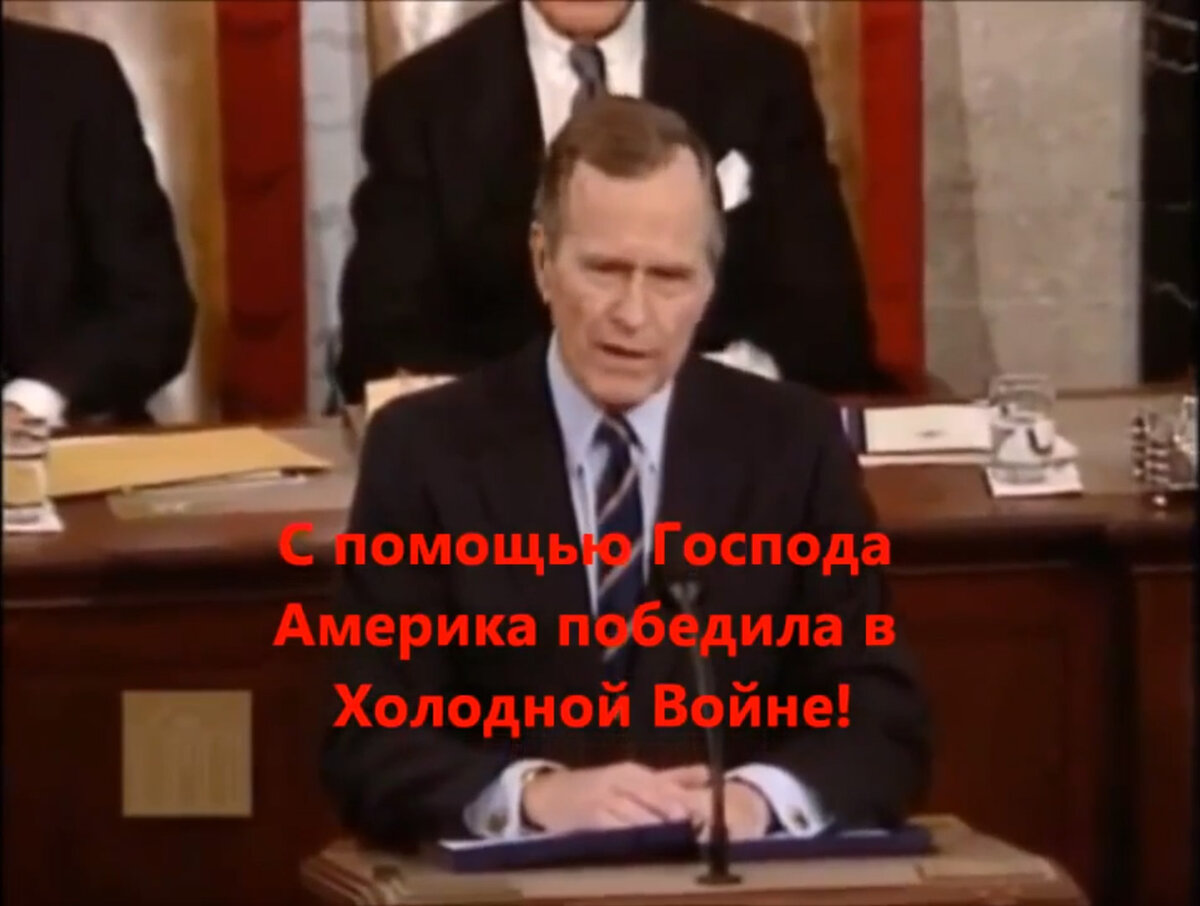 В 1992 году президент Соединенных Штатов в Конгрессе США заявил, что Америка с помощью Господа Бога победила в холодной войне