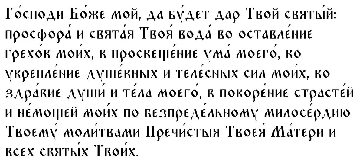 Молитва для принятия просфоры и святой воды