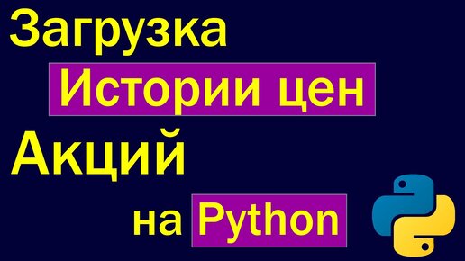 Python - загрузка исторических данных