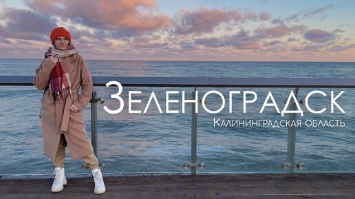 Зеленоградск. Поездка в несезон. Море, котики и янтарь.